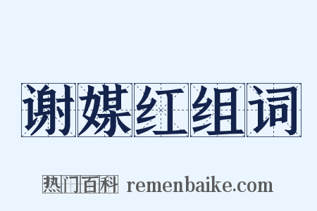 谢媒红组词是什么意思的图片